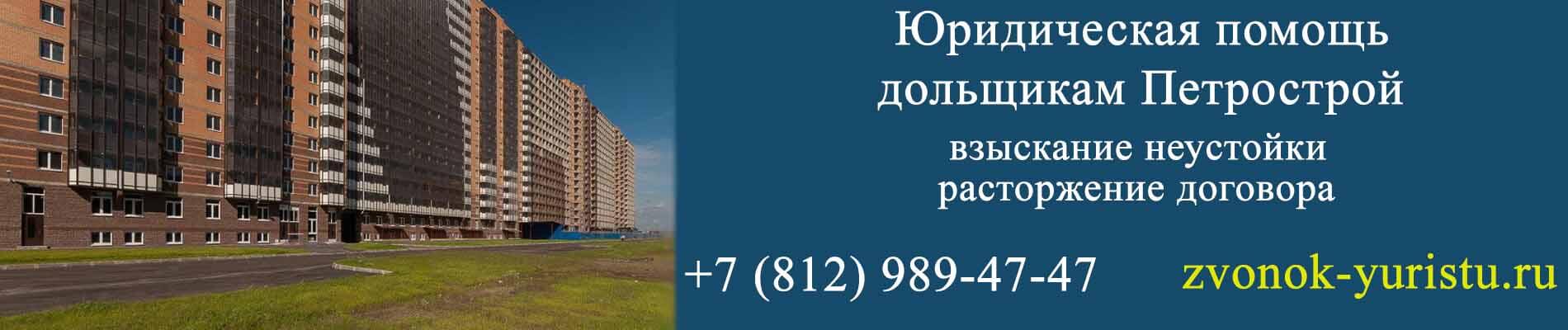 Петрострой взыскание неустойки СПб