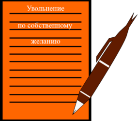 увольнение по собственному желанию