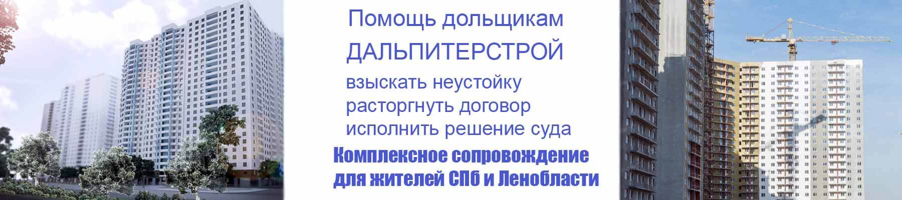 взыскать неустойку Дальпитерстрой