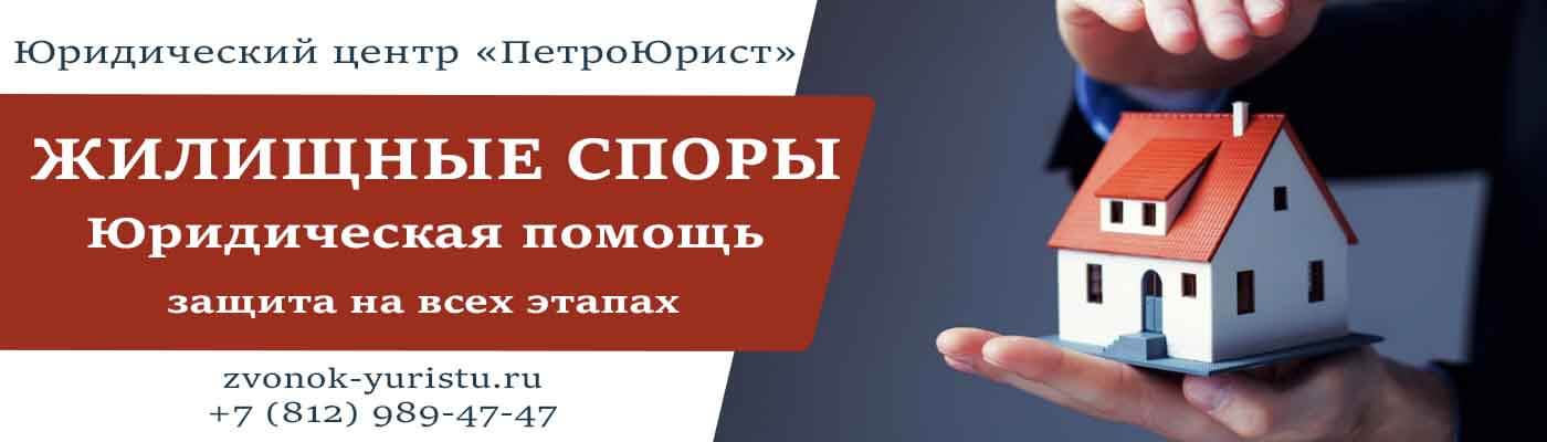 Юрист по жилищным вопросам в Санкт-Петербурге. Консультация, услуги юристов по жилищным делам.