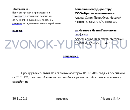 Изображение - Соглашение о расторжении договора трудового zayavlenie-ob-uvolnenii-po-soglasheniyu-storon-78-TK-RF-obrazets-500x422