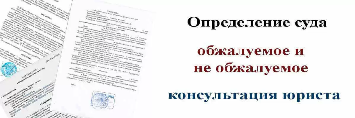 Обжалование определения суда ГПК РФ