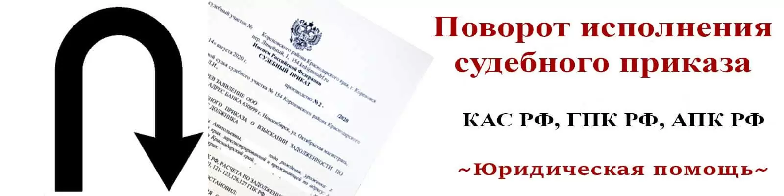 Поворот исполнения судебного приказа, помощь юристов СПб