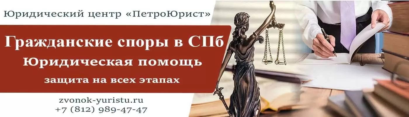 Юрист по гражданским спорам в СПб